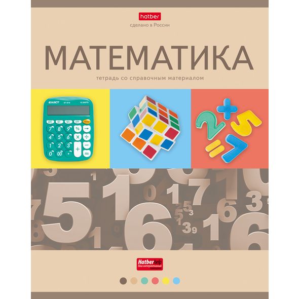 Тетрадь предметная 46л А5ф С интерактивн.справочн.инф. клетка на скобе Обложка мел.картон мат.ламин. -Яркая коллекция- МАТЕМАТИКА , 